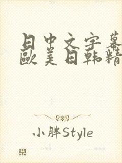 日中文字幕97欧美日韩精品少妇
