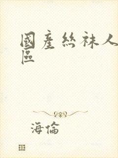 国产丝袜人妻一区