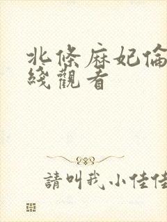 北条麻妃伦理在线观看