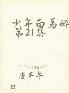 少年白马醉春风 第21集