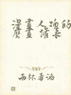 漫画人物的手怎么画 修长