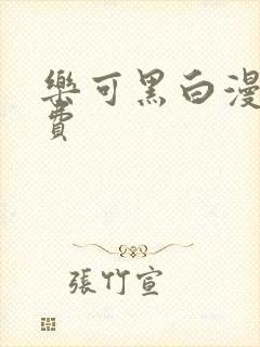 乐可黑白漫画免费