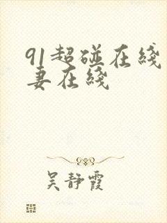 91超碰在线人妻在线