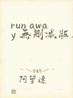 run away 无删减版在线