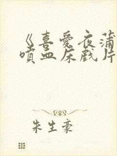 《喜爱夜蒲2》喷血床戏片段