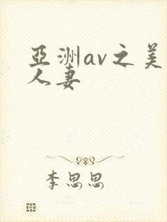 亚洲av之美女人妻封面