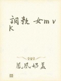 调教 女m vk封面