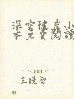 深空彼岸小说完本免费阅读