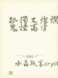 孤独又灿烂的神鬼怪高清