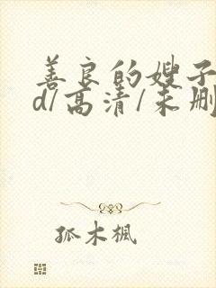 善良的嫂子_hd/高清/未删减/电影