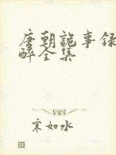 唐朝诡事录云鼎醉全集