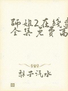 师姐2在线观看全集免费高清国语