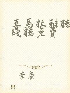 喜马拉雅听书在线听免费