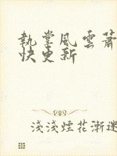 执掌风云萧峥最快更新