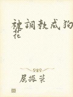 被调教成狗的校花