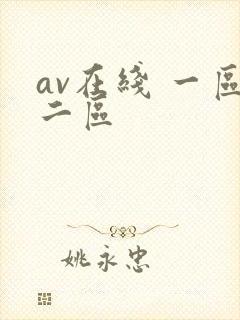 av在线 一区二区