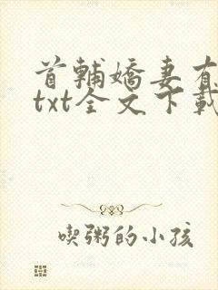 首辅娇妻有空间txt全文下载
