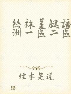 丝袜美腿诱惑亚洲一区二区三区