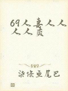 69人妻人人澡人人爽