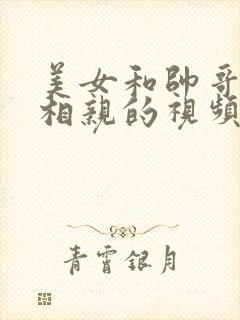 美女和帅哥拥抱相亲的视频封面