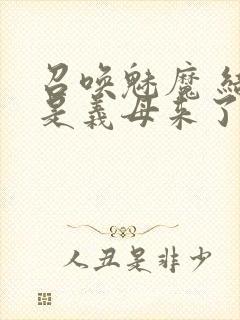 召唤魅魔 结果是义母来了封面