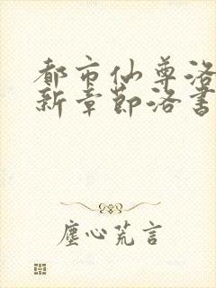 都市仙尊洛尘最新章节洛书