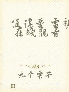 值得爱 电视剧 在线观看