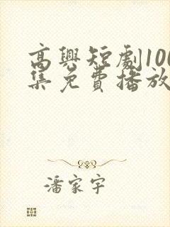 高兴短剧100集免费播放最新章节封面