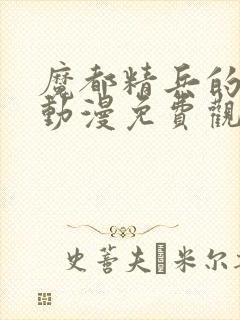 魔都精兵的奴隶动漫免费观看封面