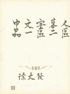中文字幕人妻精品一区二区