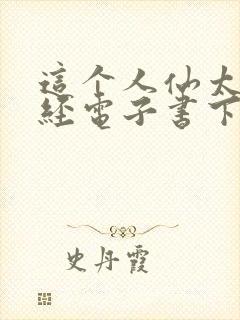 这个人仙太过正经电子书下载