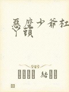 恶魔少爷杠上拽丫头