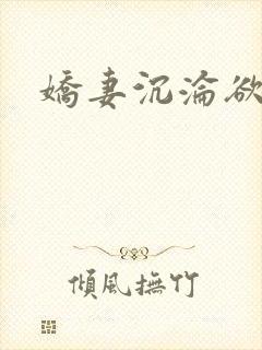 娇妻沉沦欲海