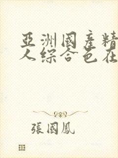 亚洲国产精品成人综合色在线观看封面