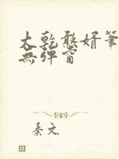大乾憨婿笔趣阁无弹窗