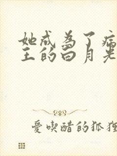 她成为了病娇君王的白月光漫画免费封面