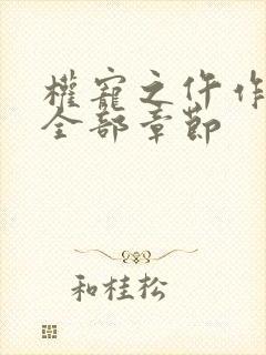 权宠之仵作医妃全部章节