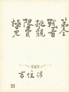 极限挑战第5季免费观看全集