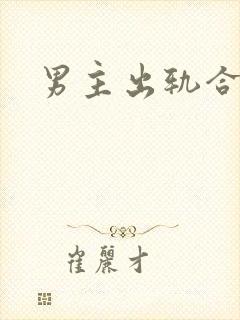 男主出轨合集h封面