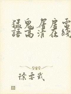 猛鬼屠房电影国语高清在线观看免费
