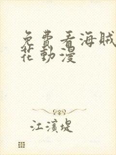 免费看海贼王樱花动漫