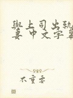 与上司出轨的人妻 中文字幕封面