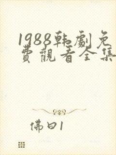 1988韩剧免费观看全集高清