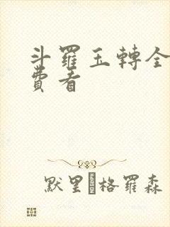 斗罗玉转全部免费看封面