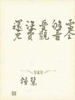 还没爱够电视剧免费观看全集