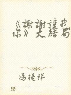 《谢谢让我遇见你》大结局封面