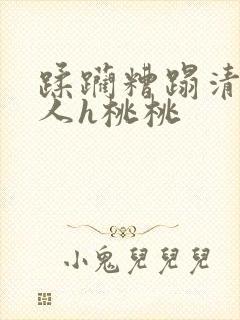 蹂躏糟蹋清冷美人h桃桃