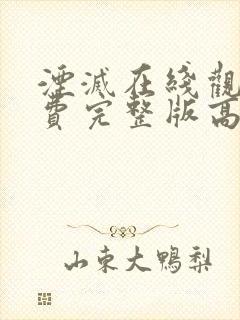 湮灭在线观看免费完整版高清