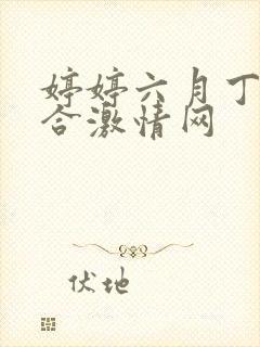 婷婷六月丁香综合激情网