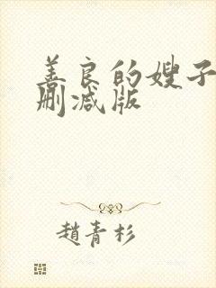 善良的嫂子6未删减版